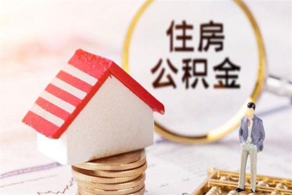 鄄城公积金怎么才算满6个月（住房公积金满6个月怎么算）